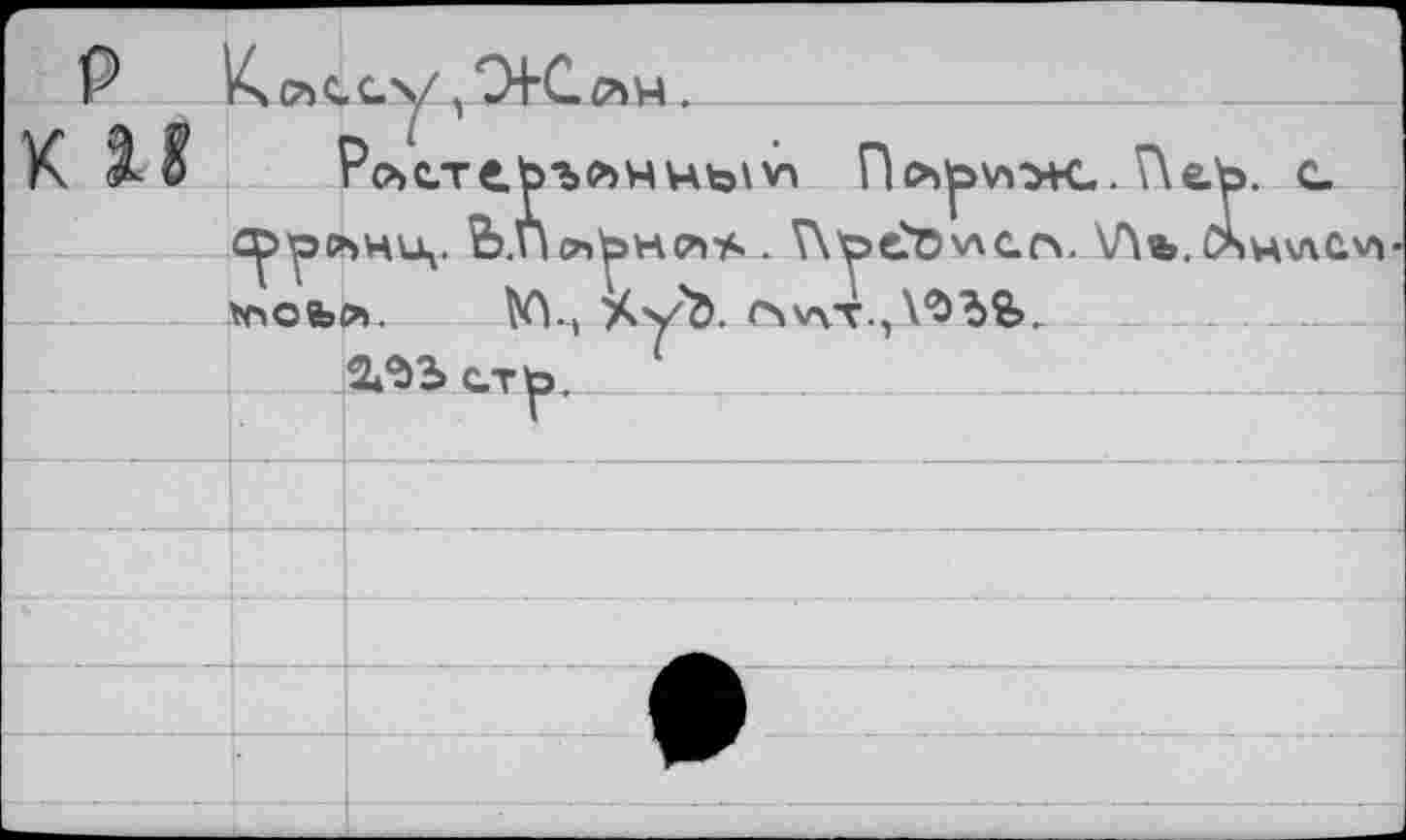 ﻿P
X iS
Ро>с.теЬъ<?)Ннь^ По»^\пж..Пе с^(ънц. Ь.По»^>н(л* . \\\эе?0\лс.о. \Ль.С tnofeo.	XyÖ. c\wT.,\^bfe.
2Л)Ьстр. L
'. е
4WC.V»